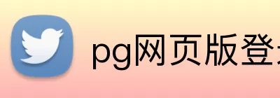pg网页版登录入口官网 Logo